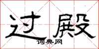 曾庆福过殿隶书怎么写