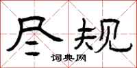 曾庆福尽规隶书怎么写