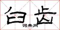 曾庆福臼齿隶书怎么写