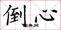 丁谦倒心楷书怎么写