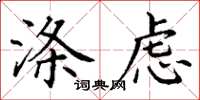 丁谦涤虑楷书怎么写