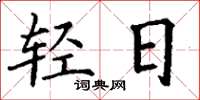 丁谦轻日楷书怎么写