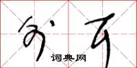 王冬龄外耳草书怎么写