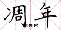 丁谦凋年楷书怎么写