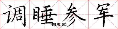 丁谦调睡参军楷书怎么写