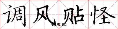 丁谦调风贴怪楷书怎么写