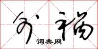王冬龄外祸草书怎么写