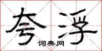 曾庆福夸浮隶书怎么写