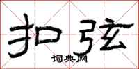 曾庆福扣弦隶书怎么写