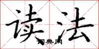 丁谦读法楷书怎么写
