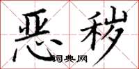丁谦恶秽楷书怎么写