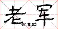曾庆福老军隶书怎么写