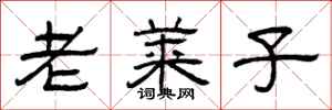 曾庆福老莱子隶书怎么写