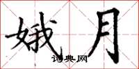 丁谦娥月楷书怎么写