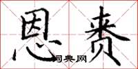 丁谦恩赉楷书怎么写
