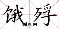 丁谦饿殍楷书怎么写