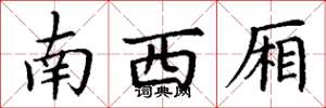 丁谦南西厢楷书怎么写