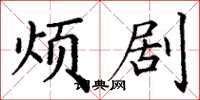 丁谦烦剧楷书怎么写