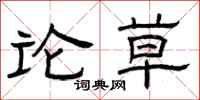 曾庆福论草隶书怎么写