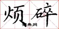 丁谦烦碎楷书怎么写