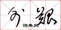 王冬龄外艰草书怎么写