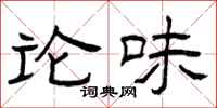 曾庆福论味隶书怎么写