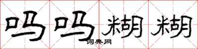 曾庆福吗吗糊糊隶书怎么写