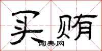 曾庆福买贿隶书怎么写