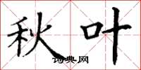 丁谦秋叶楷书怎么写