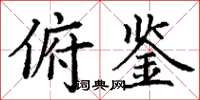丁谦俯鉴楷书怎么写