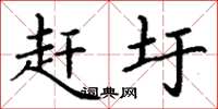 丁谦赶圩楷书怎么写