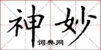 丁谦神妙楷书怎么写