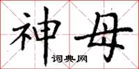 丁谦神母楷书怎么写