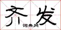 曾庆福齐发隶书怎么写