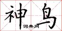 丁谦神鸟楷书怎么写