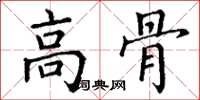 丁谦高骨楷书怎么写