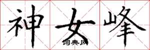 丁谦神女峰楷书怎么写