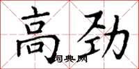 丁谦高劲楷书怎么写
