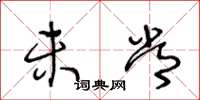 王冬龄未常草书怎么写