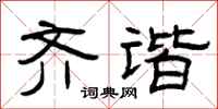 曾庆福齐谐隶书怎么写