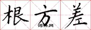 丁谦根方差楷书怎么写