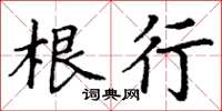 丁谦根行楷书怎么写