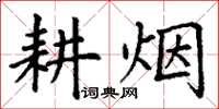 丁谦耕烟楷书怎么写