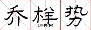 曾庆福乔样势隶书怎么写