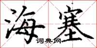 丁谦海塞楷书怎么写