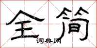 曾庆福全简隶书怎么写