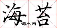 丁谦海苔楷书怎么写