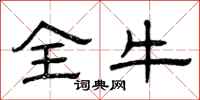 曾庆福全牛隶书怎么写