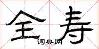 曾庆福全寿隶书怎么写