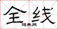 曾庆福全线隶书怎么写